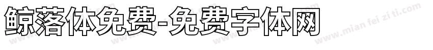 鲸落体免费字体转换