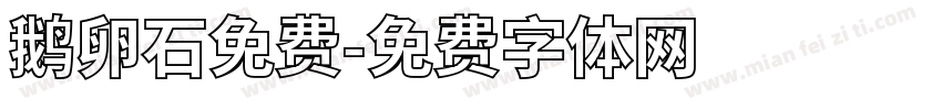 鹅卵石免费字体转换