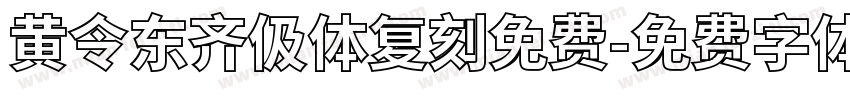 黄令东齐伋体复刻免费字体转换