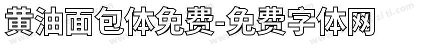 黄油面包体免费字体转换