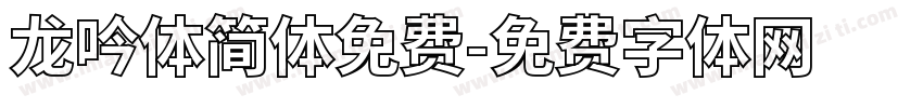 龙吟体简体免费字体转换