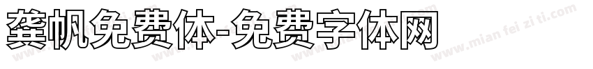 龚帆免费体字体转换