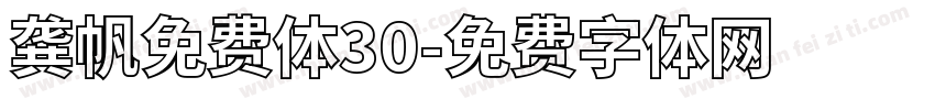 龚帆免费体30字体转换