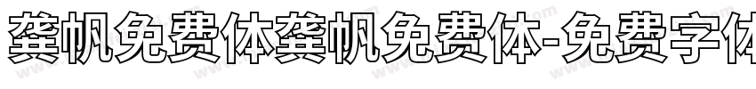 龚帆免费体龚帆免费体字体转换
