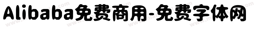 Alibaba免费商用字体转换