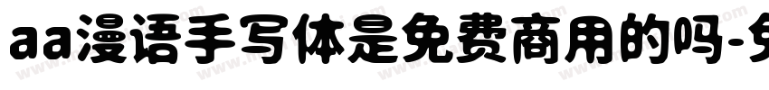 aa漫语手写体是免费商用的吗字体转换