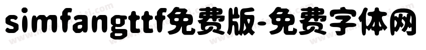 simfangttf免费版字体转换