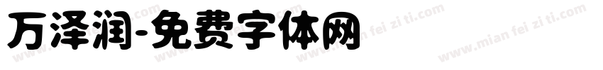 万泽润字体转换