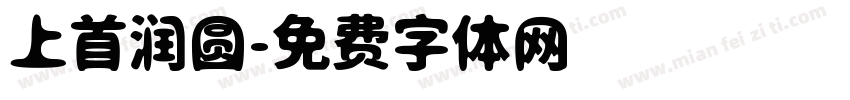 上首润圆字体转换