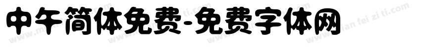 中午简体免费字体转换