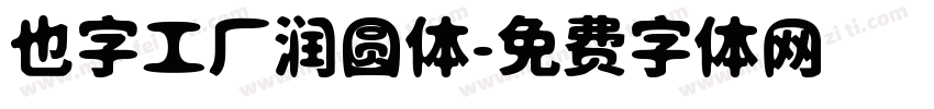 也字工厂润圆体字体转换