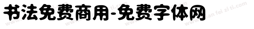 书法免费商用字体转换