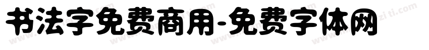 书法字免费商用字体转换