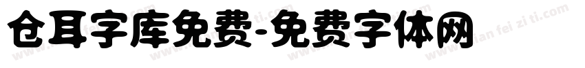 仓耳字库免费字体转换