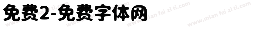 免费2字体转换