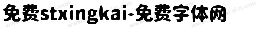 免费stxingkai字体转换