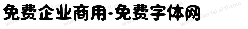 免费企业商用字体转换
