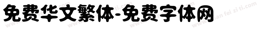 免费华文繁体字体转换