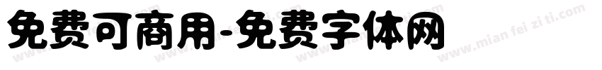 免费可商用字体转换