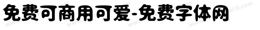 免费可商用可爱字体转换