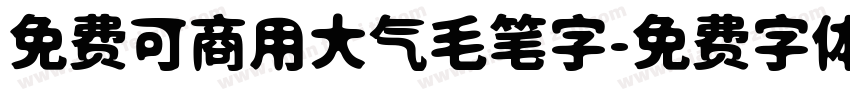 免费可商用大气毛笔字字体转换