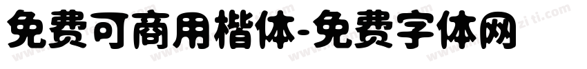 免费可商用楷体字体转换