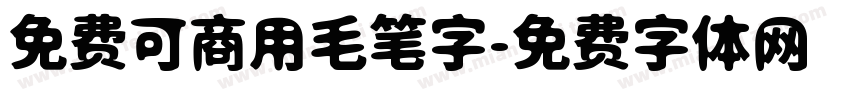 免费可商用毛笔字字体转换