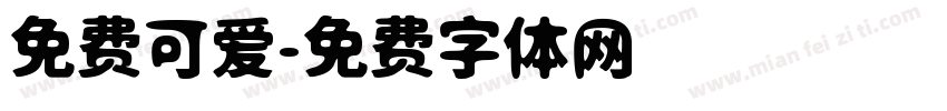 免费可爱字体转换