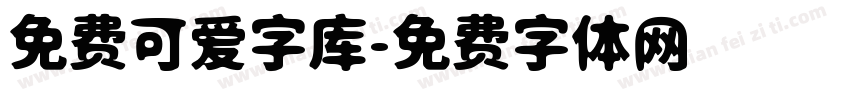 免费可爱字库字体转换
