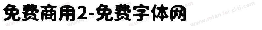 免费商用2字体转换