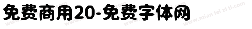 免费商用20字体转换