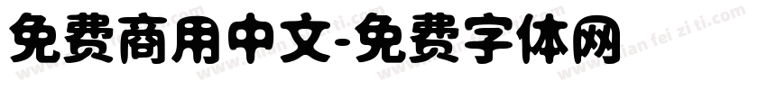 免费商用中文字体转换