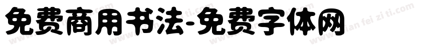 免费商用书法字体转换