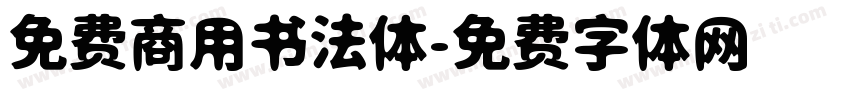 免费商用书法体字体转换