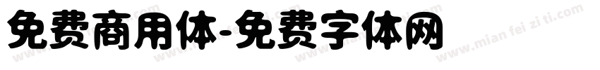 免费商用体字体转换