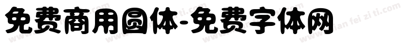 免费商用圆体字体转换