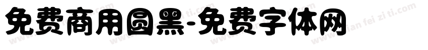 免费商用圆黑字体转换