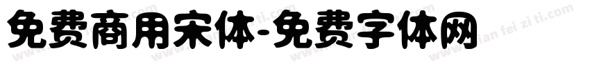 免费商用宋体字体转换
