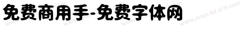 免费商用手字体转换