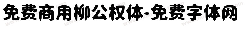 免费商用柳公权体字体转换