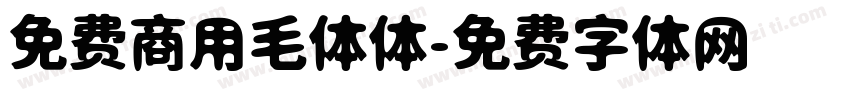 免费商用毛体体字体转换