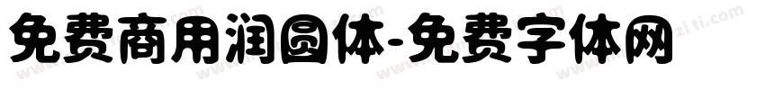 免费商用润圆体字体转换