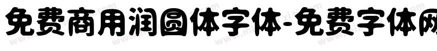 免费商用润圆体字体字体转换