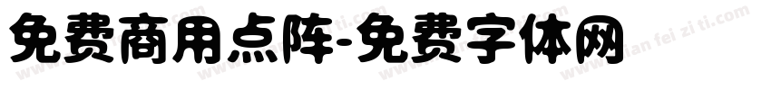 免费商用点阵字体转换
