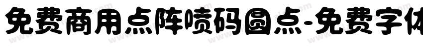 免费商用点阵喷码圆点字体转换