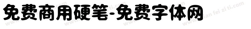 免费商用硬笔字体转换