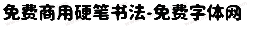 免费商用硬笔书法字体转换