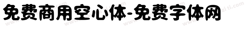 免费商用空心体字体转换