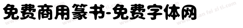 免费商用篆书字体转换