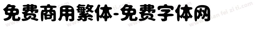免费商用繁体字体转换